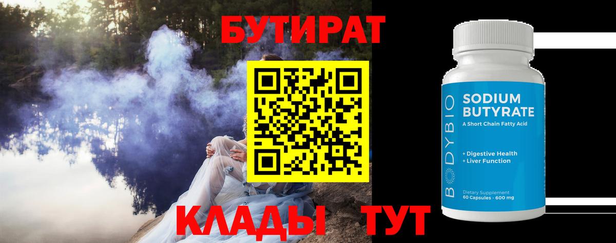 Бутират бутик Брянск
