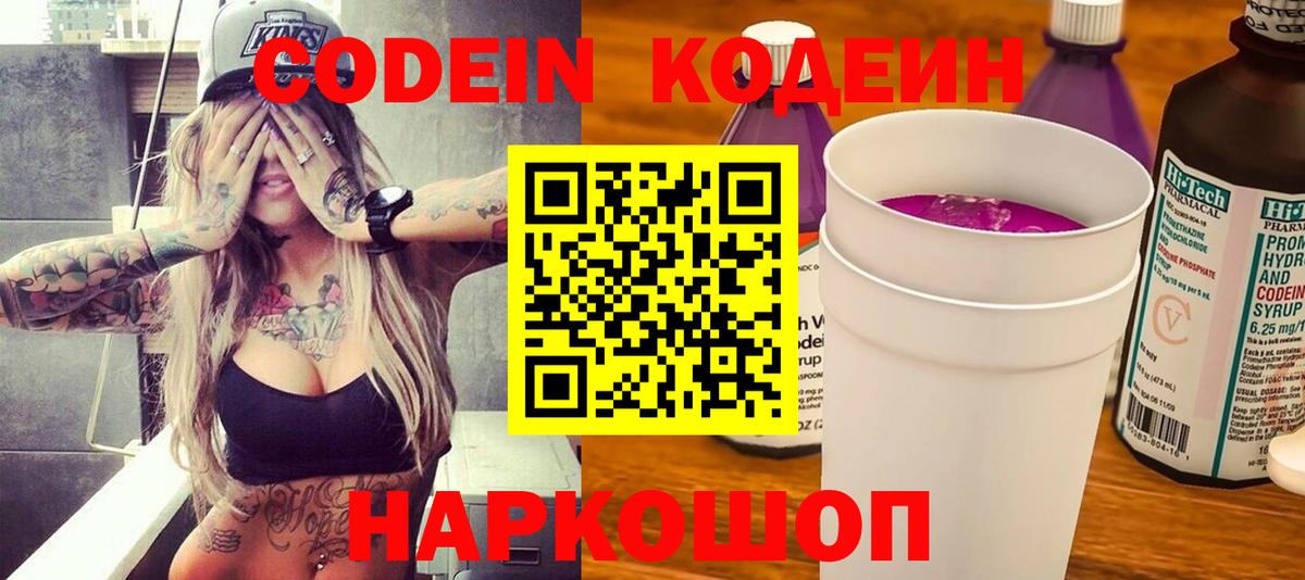 Кодеин Purple Drank  Вход с VPN  Кодеиновый сироп Lean Purple Drank  Брянск 